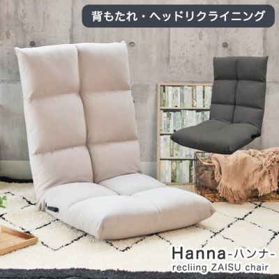 レバー式座椅子 ハンナのサムネイル