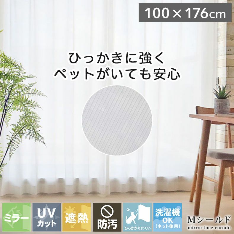 レースカーテン（薄地） | 2枚入り 100ｘ176cm  遮熱 ミラー ２枚入 レースカーテン Mシールド