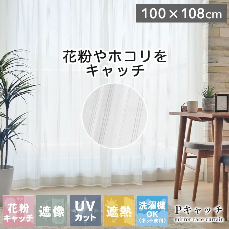 レースカーテン（薄地） | 2枚入り 100ｘ108cm  遮熱 遮像 ２枚入 レースカーテン Pキャッチ