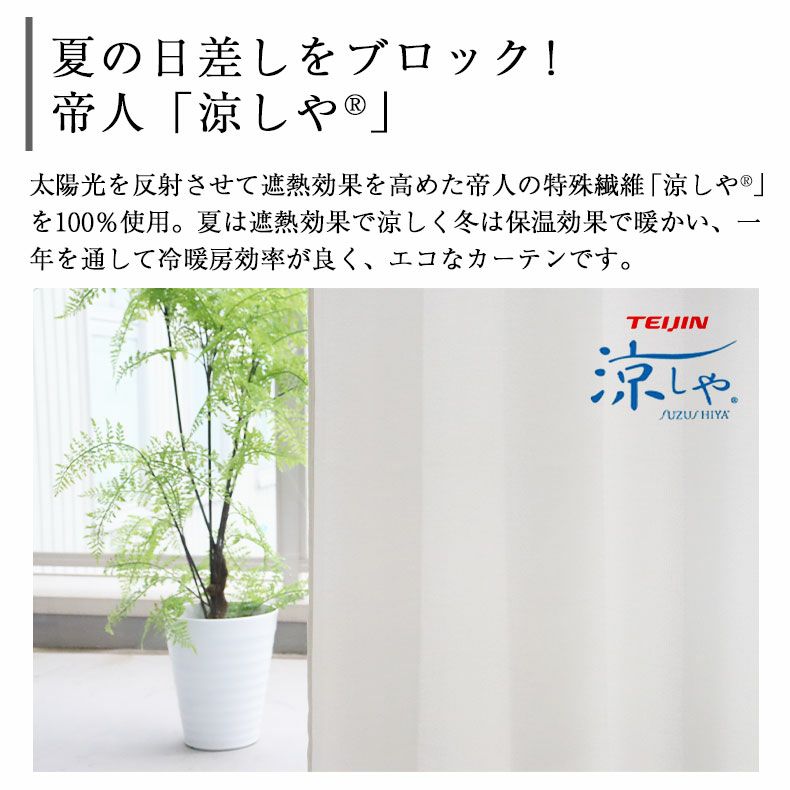 レースカーテン（薄地） | 2枚入り 100ｘ133cm  遮熱 遮像 ２枚入 レースカーテン スーヤ