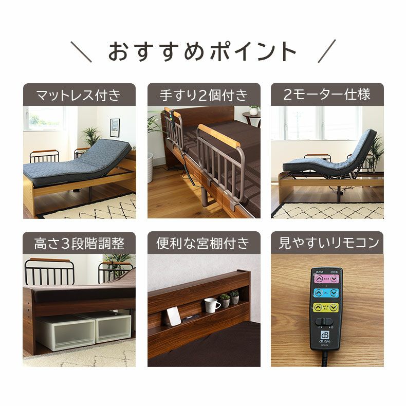 宮棚付き 電動ベッド MFB-1602EHS（コイルマットMPR-14R-S