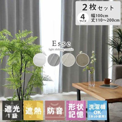 2枚入り  遮光 遮熱 2枚入 カーテン エッセのサムネイル