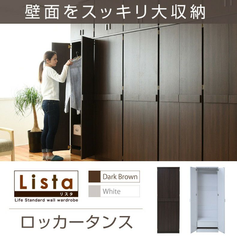 洋服ダンス・ワードローブ | 【通販限定】幅約60cm ロッカーキャビネット FRM-0118 Lista リスタ