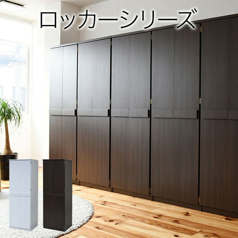 洋服ダンス・ワードローブ | 【通販限定】幅約60cm ロッカーキャビネット FRM-0118 Lista リスタ