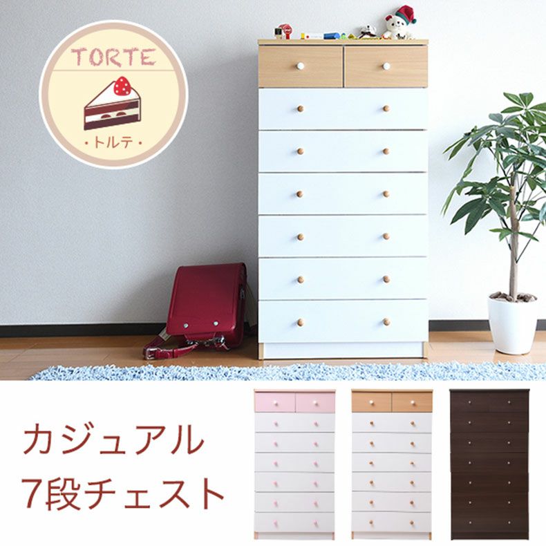 整理ダンス・チェスト | 【通販限定】幅60cm 7段チェスト fr-012 トルテ