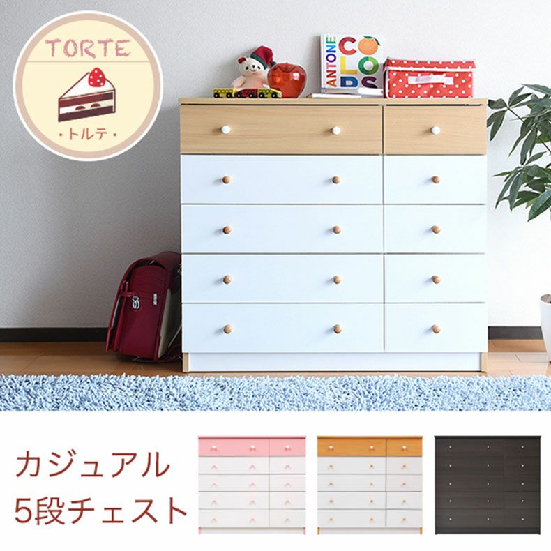 整理ダンス・チェスト | 【通販限定】幅90cm 5段チェスト fr-013 トルテ