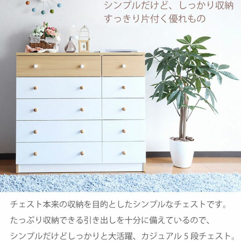 整理ダンス・チェスト | 【通販限定】幅90cm 5段チェスト fr-013 トルテ