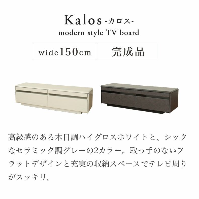 テレビ台・ロータイプ | 幅150cm TVボード カロス