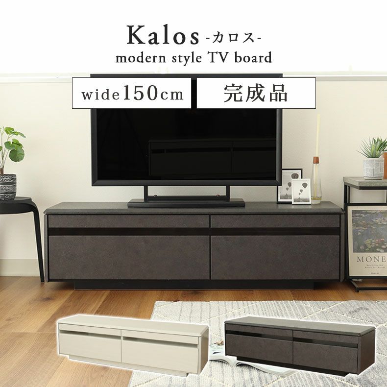 テレビ台・ロータイプ | 幅150cm TVボード カロス