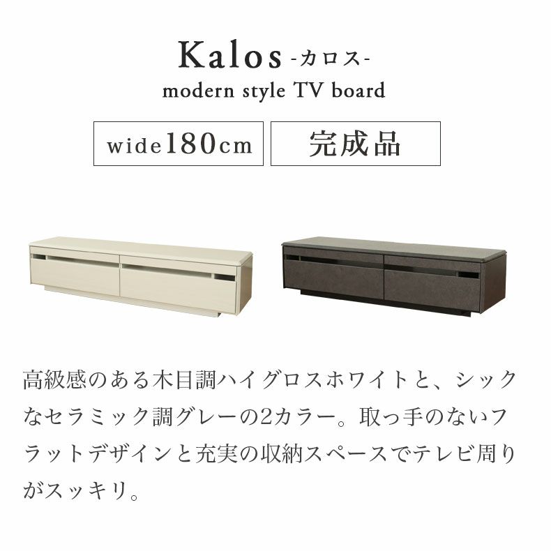 テレビ台・ロータイプ | 幅180cm TVボード カロス