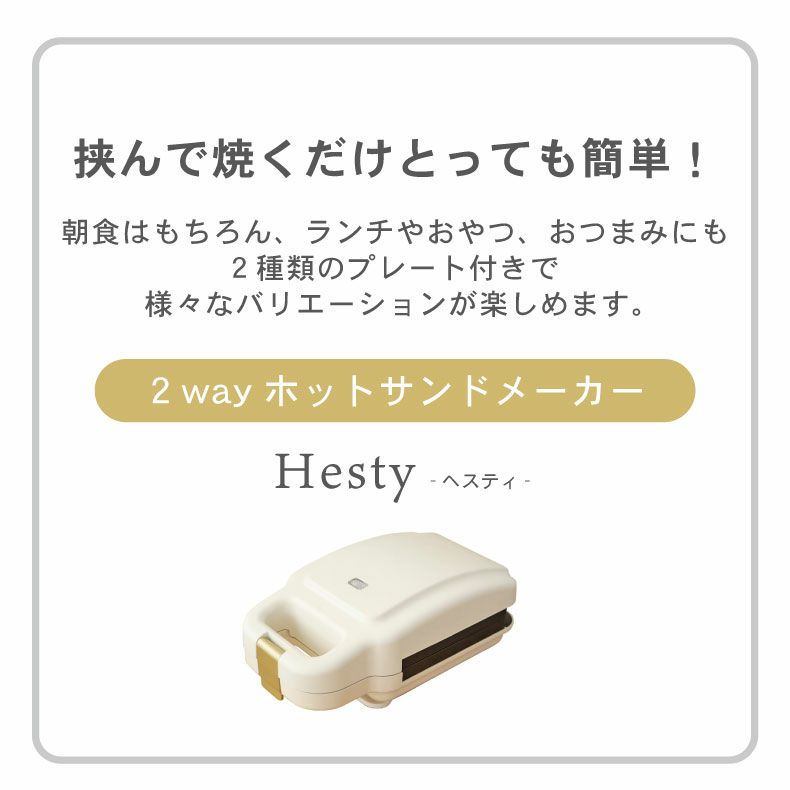 キッチン家電 | 2way ホットサンドメーカー ヘスティ