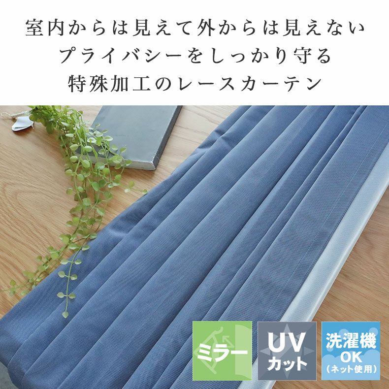 レースカーテン（薄地） | 2枚入り 100x108cm  ミラー 遮像 2枚入り 既製レースカーテン マジックミラー