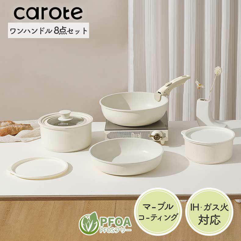 調理器具8点セット カローテ | マナベインテリアハーツ公式通販