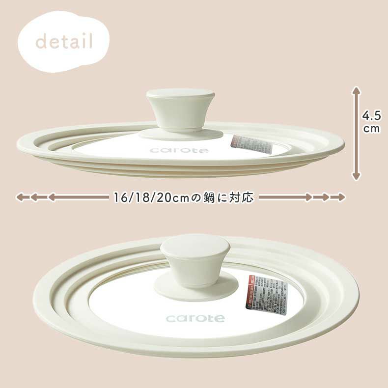 調理道具 | 16・18・20cm対応シリコーンガラス蓋 カローテ