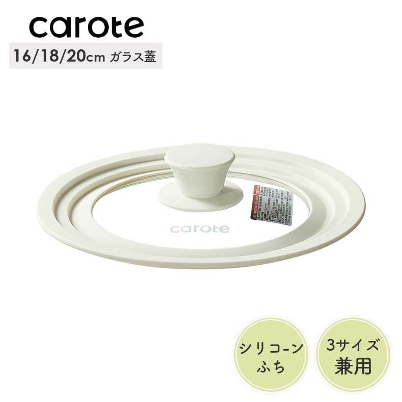 16・18・20cm対応シリコーンガラス蓋 カローテのサムネイル