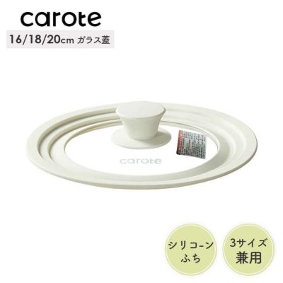 16・18・20cm対応シリコーンガラス蓋 カローテのサムネイル