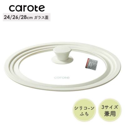 24・26・28cm対応シリコーンガラス蓋 カローテのサムネイル