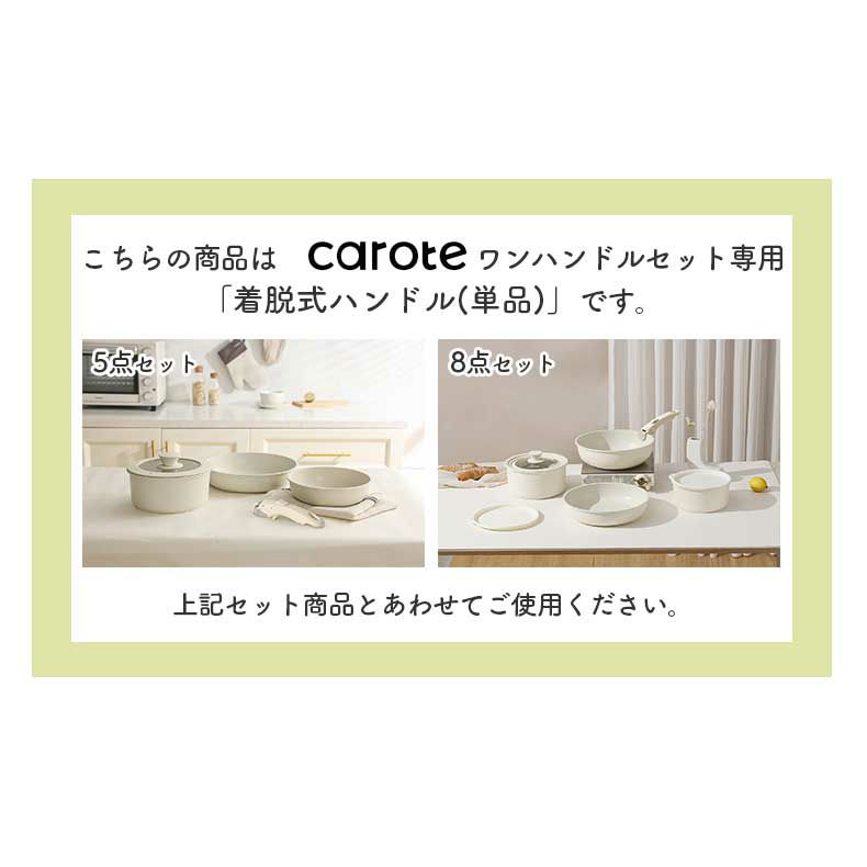 調理道具 | 着脱式ハンドル単品 カローテ