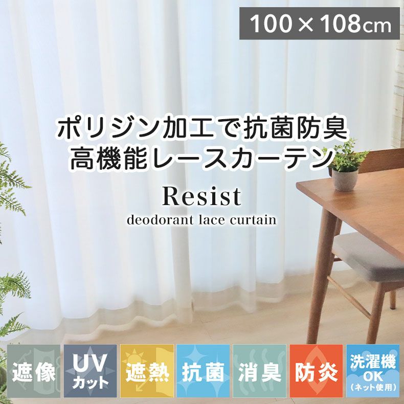 レースカーテン（薄地） | 2枚入り 100x108cm  遮熱 遮像 レースカーテン レジスト