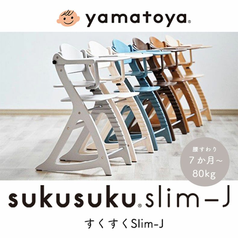 ベビーチェア すくすくチェアスリム-Jのサムネイル