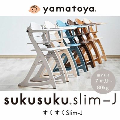 ベビーチェア すくすくチェアスリム-Jのサムネイル