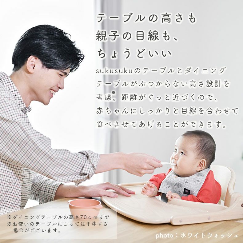 sukusuku slim+ ベビーチェア限定ホワイトウォッシュ ベビーチェア