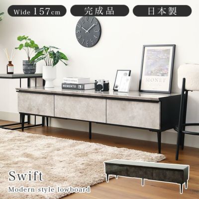 幅157cm ローボード テレビ台 テレビボード 国産 石目調 ハイグロス スウィフトのサムネイル