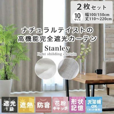 2枚入り  遮光 遮熱 既製カーテン スタンレーのサムネイル