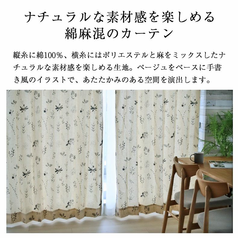 ドレープカーテン（厚地） | 2枚入り 100x135cm 既製カーテン ナチュール