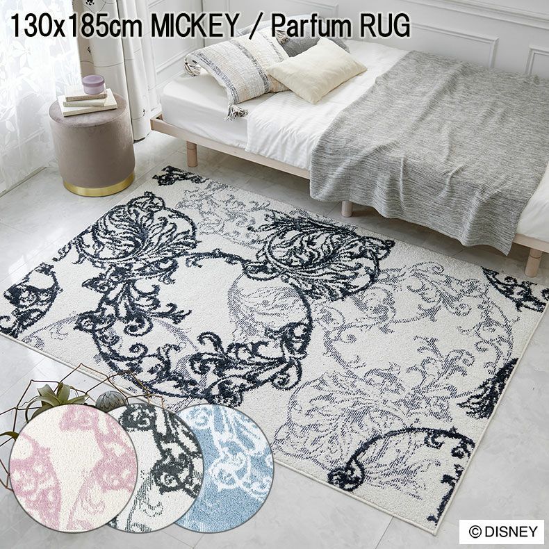 無地ラグ | 130x185cm MICKEY / Parfum RUG ミッキー / パルファムラグ DRM-1104