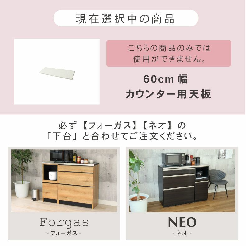 組み合わせ食器棚 | 幅60cm カウンター用天板 ハイフレックス