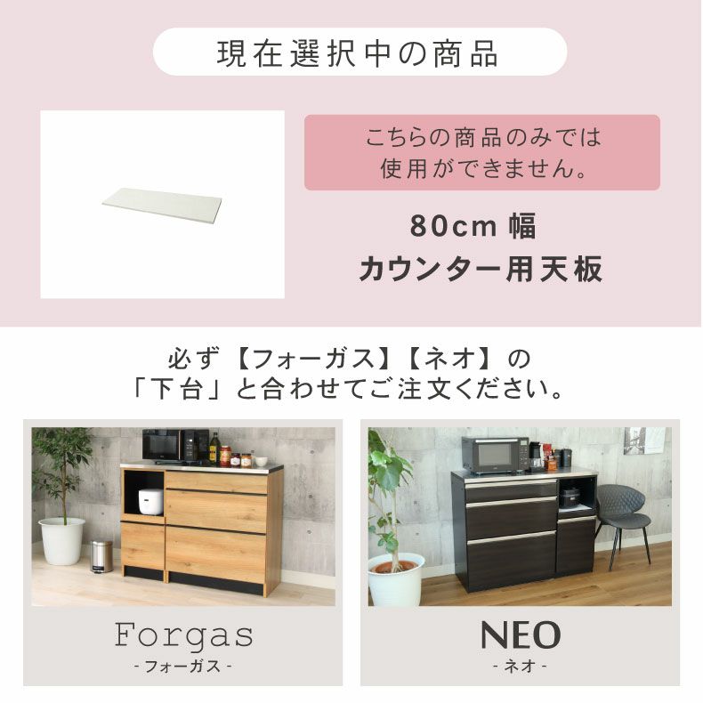 組み合わせ食器棚 | 幅80cm カウンター用天板 ハイフレックス