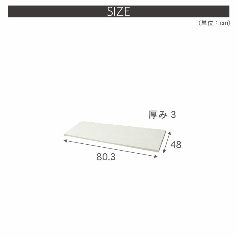 組み合わせ食器棚 | 幅80cm カウンター用天板 ハイフレックス