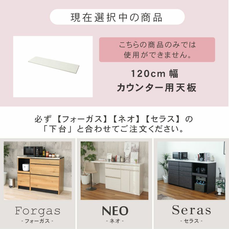 組み合わせ食器棚 | 幅120cm カウンター用天板 ハイフレックス セラス フォーガス ネオ