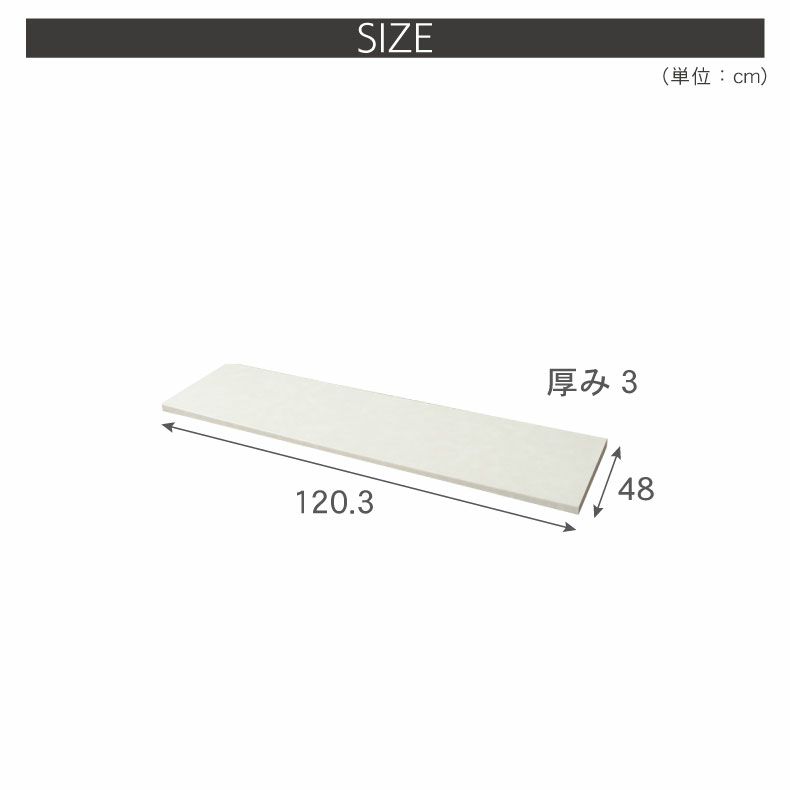 組み合わせ食器棚 | 幅120cm カウンター用天板 ハイフレックス