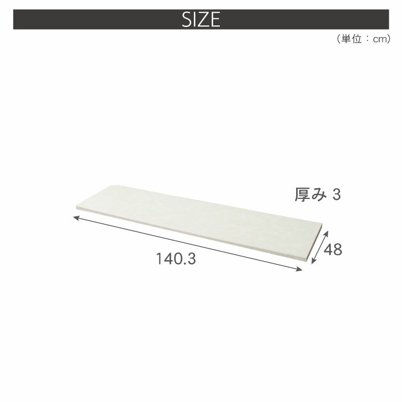 組み合わせ食器棚 | 幅140cm カウンター用天板 ハイフレックス