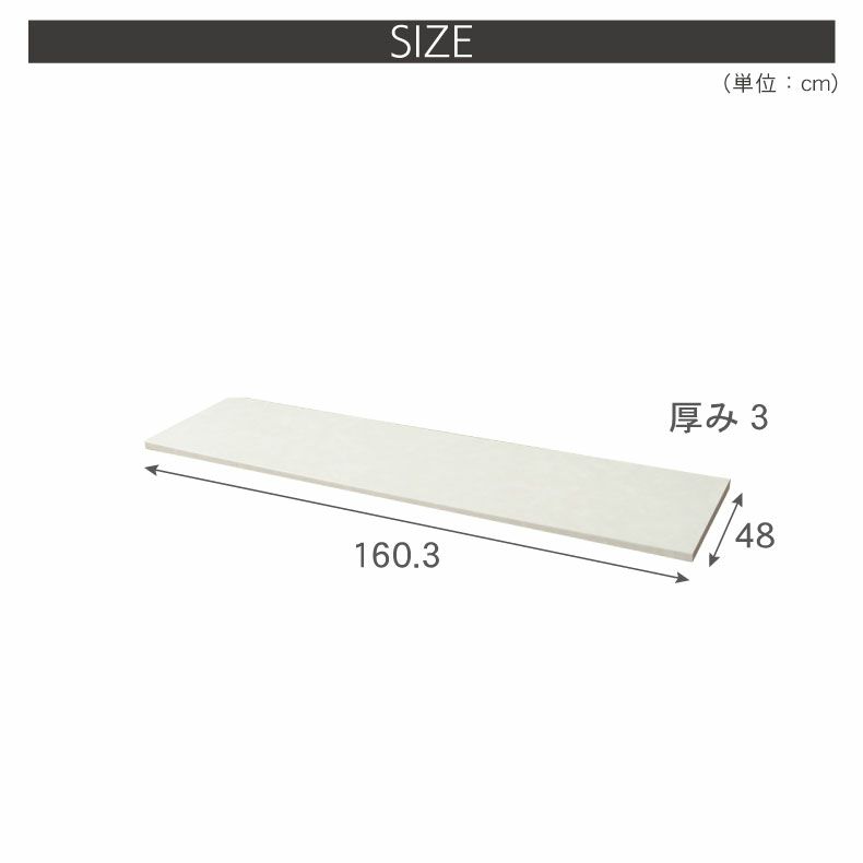 組み合わせ食器棚 | 幅160cm カウンター用天板 ハイフレックス