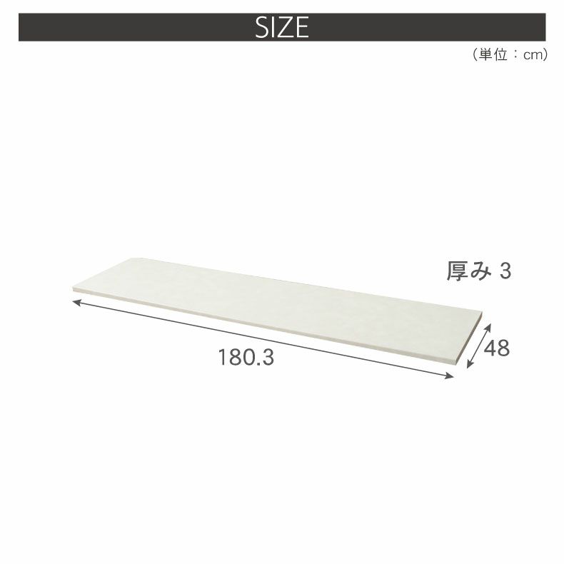 組み合わせ食器棚 | 幅180cm カウンター用天板 ハイフレックス