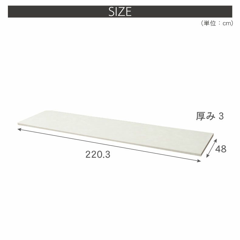 組み合わせ食器棚 | 幅220cm カウンター用天板 ハイフレックス