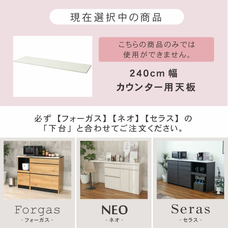 組み合わせ食器棚 | 幅240cm カウンター用天板 ハイフレックス