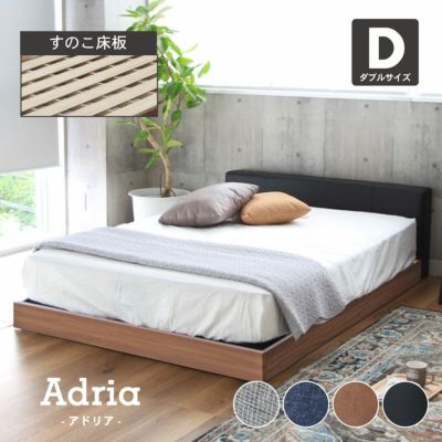 幅141cm ダブル ベッドフレーム ローベッド すのこ ファブリック アドリア(コンセント無 ローヘッドボードフットパーツなし)のサムネイル