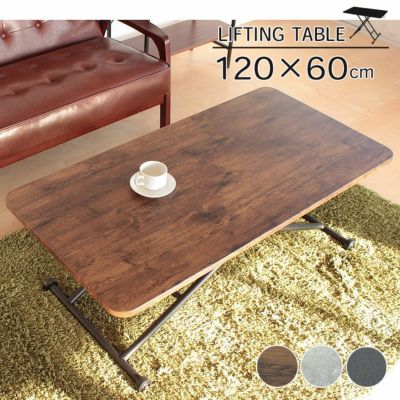 幅120cm リフティングテーブル レトロのサムネイル