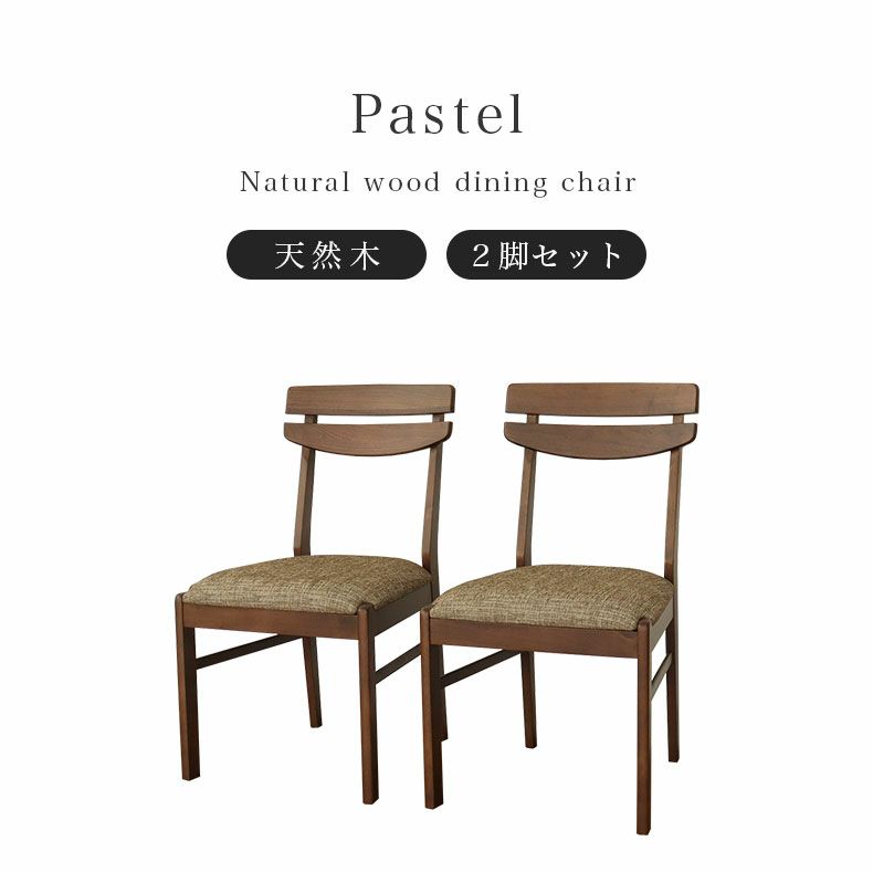 ダイニングチェア | ダイニングチェア 2脚セット パステル