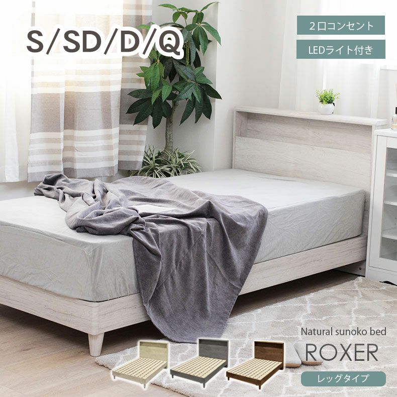 ベッドMIスタイル スノコ&レッグ ロクサー