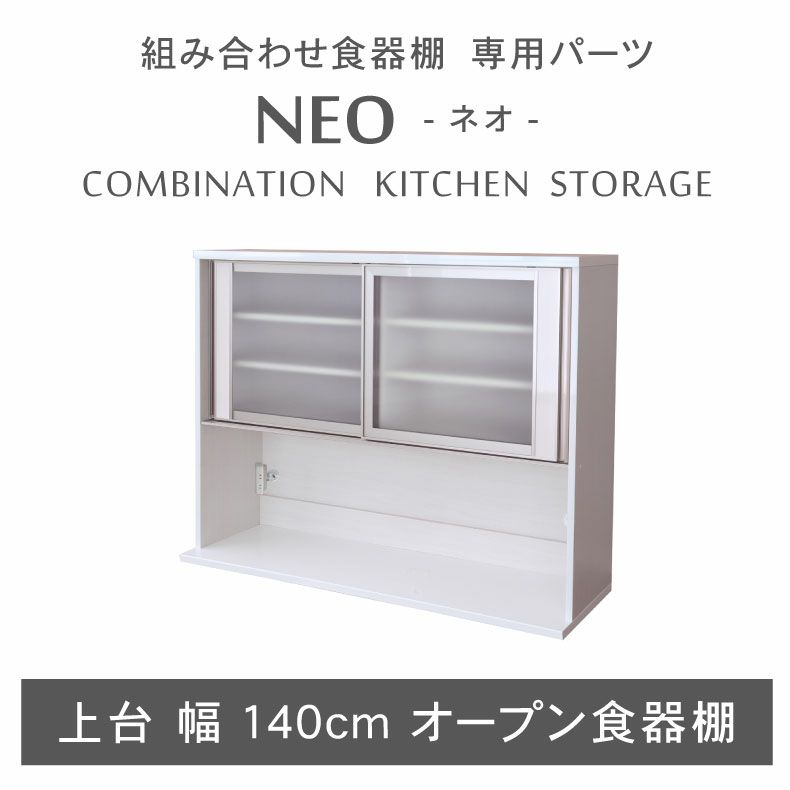 組み合わせ食器棚 | 幅140cm 上台オープン食器棚 ネオ