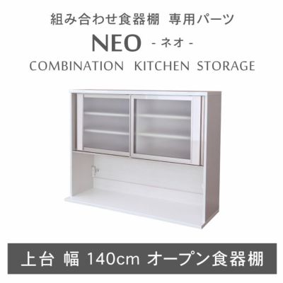 幅140cm 上台オープン食器棚 ネオのサムネイル