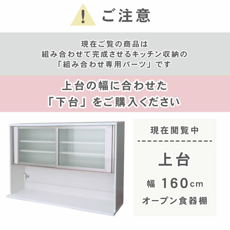 組み合わせ食器棚 | 幅160cm 上台オープン食器棚 ネオ