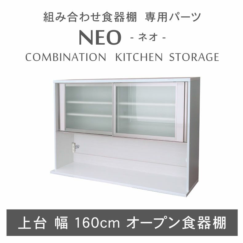 組み合わせ食器棚 | 幅160cm 上台オープン食器棚 ネオ