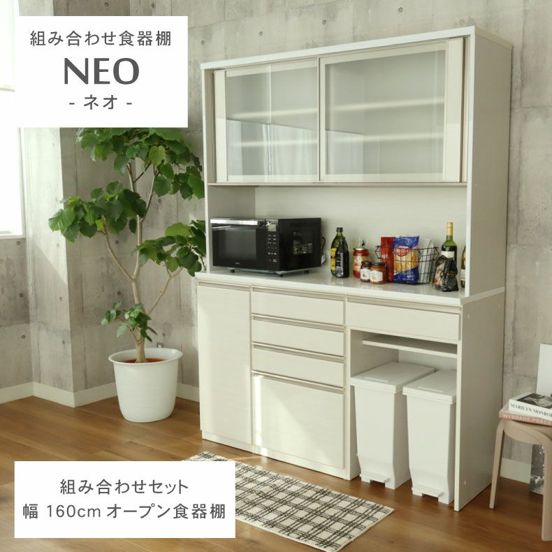 食器棚 | 幅160cm食器棚 下台40開戸 60四段引出 60ダスト ネオ