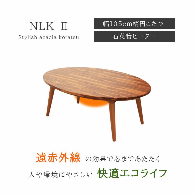 こたつテーブル | 1から2人用 幅105cm楕円 幅105cm 楕円 こたつ NLK2